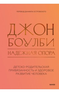 Надежная опора: детско-родительская привязанность и здоровое развитие человека