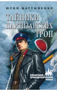 Тайники партизанских троп