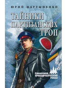Тайники партизанских троп: роман