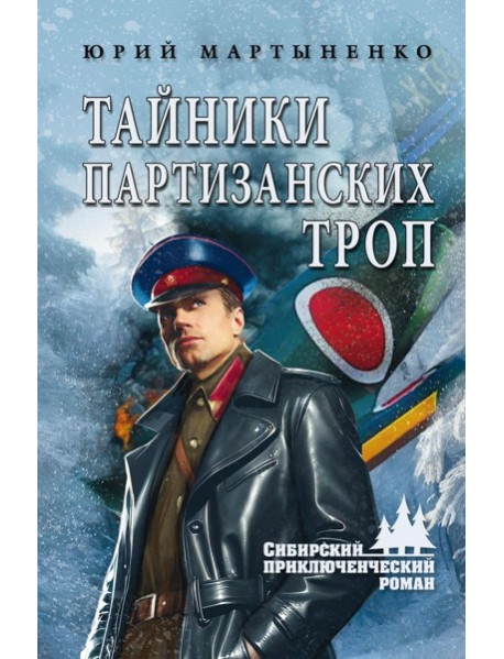 Тайники партизанских троп