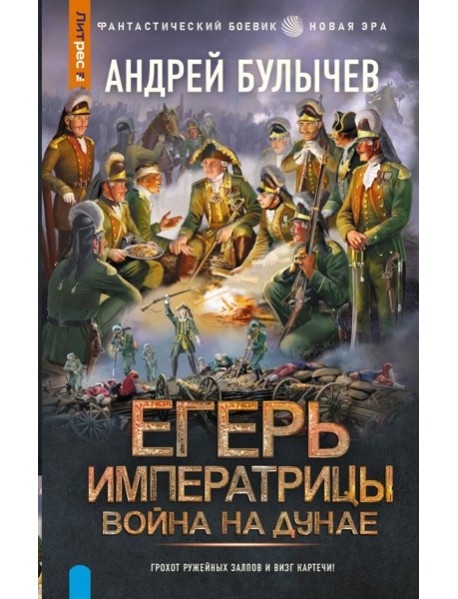 Егерь Императрицы. Война на Дунае