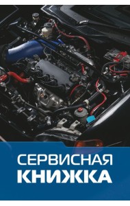 Сервисная книжка (на проволоке)