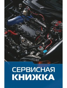 Сервисная книжка (на проволоке)