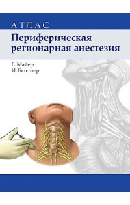 Периферическая регионарная анестезия: атлас. 2-е изд., испр