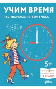 Учим время. Час, полчаса, четверть часа. Знакомимся с часами и учимся определять время. Развивающие тетради