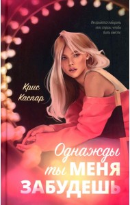 Однажды ты меня забудешь