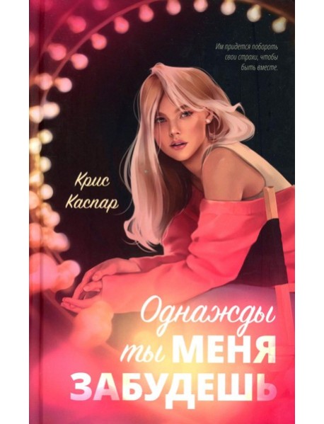 Однажды ты меня забудешь