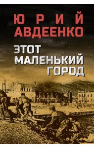 Этот маленький город: роман, повести