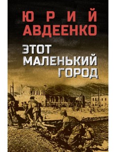 Этот маленький город: роман, повести