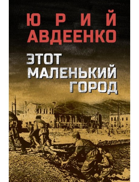 Этот маленький город: роман, повести