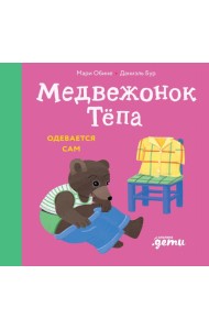 Медвежонок Тепа одевается сам