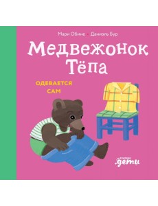 Медвежонок Тепа одевается сам