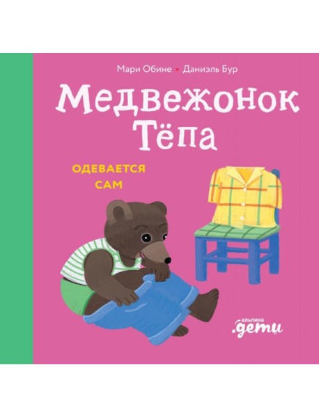 Медвежонок Тепа одевается сам