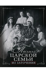 Письма царской семьи из заточения