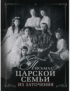 Письма царской семьи из заточения Письма царской семьи из заточения