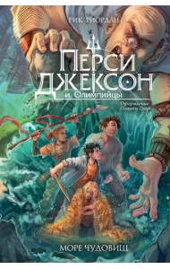 ЛПМ/Перси Джексон и Олимпийцы. Море чудовищ (#2) (оформление Полины Граф)