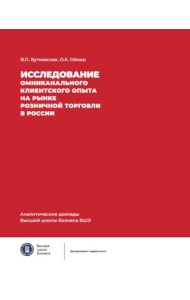 Исследование омниканального клиентского опыта на рынке розничной торговли в России