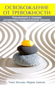 Освобождение от тревожности: упражнения и техники когнитивно-поведенческой терапии