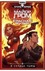 Майор Гром и Красная Фурия. Т. 7: В сердце тьмы: книга комиксов. Габрелянов А.
