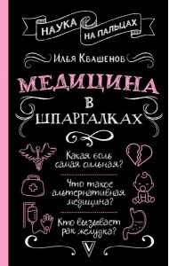 Медицина в шпаргалках