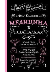 Медицина в шпаргалках Медицина в шпаргалках