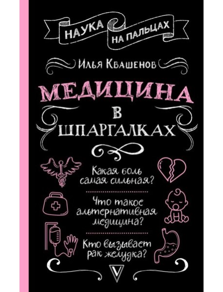 Медицина в шпаргалках