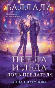 Баллада Пепла и Льда. Дочь предателя