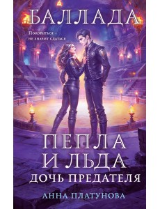 Баллада Пепла и Льда. Дочь предателя Баллада Пепла и Льда. Дочь предателя