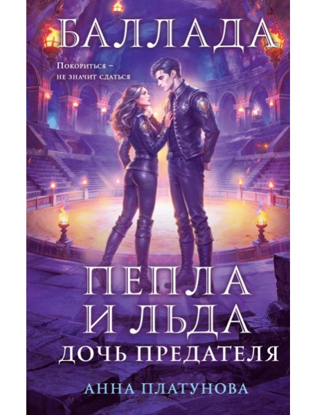 Баллада Пепла и Льда. Дочь предателя
