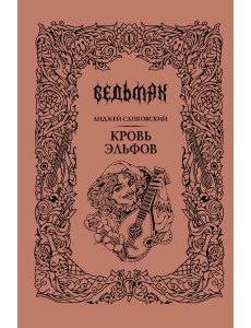 Кровь эльфов