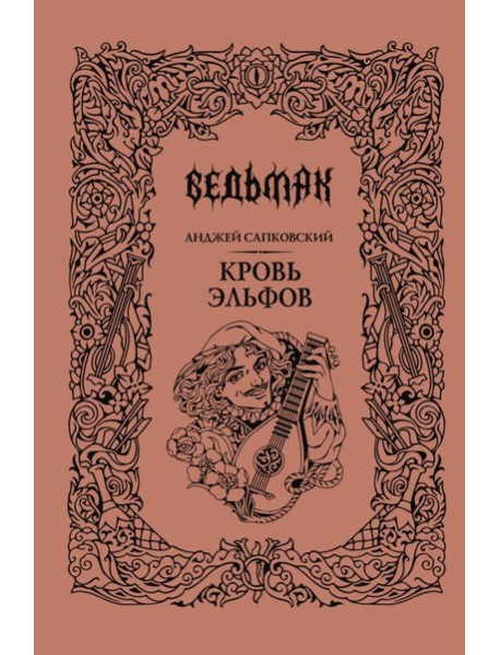 Кровь эльфов