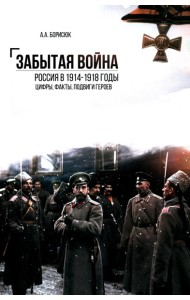 Забытая война. Россия в 1914-1918 годы. Факты, цифры, подвиги героев. 3-е изд