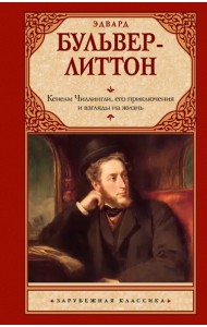 Кенелм Чиллингли, его приключения и взгляды на жизнь: роман
