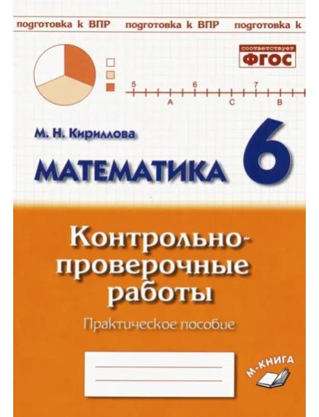 Математика 6кл [Контрольно-проверочные работы]