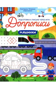 Машинки: книга-тренажер