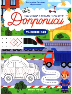 Машинки: книга-тренажер