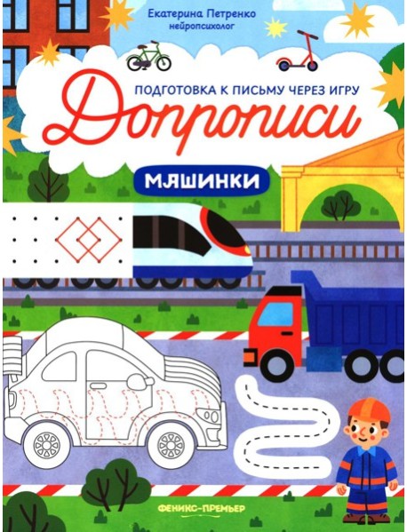 Машинки: книга-тренажер