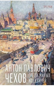 Среди милых москвичей: очерки, рассказы