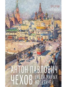 Среди милых москвичей: очерки, рассказы