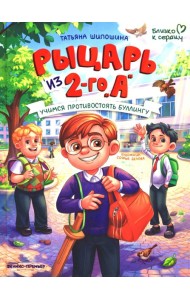 Рыцарь из 2-го 