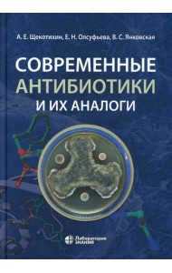 Современные антибиотики и их аналоги. 2-е изд