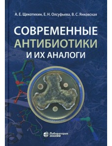 Современные антибиотики и их аналоги. 2-е изд