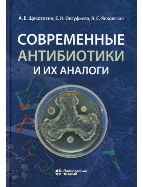 Современные антибиотики и их аналоги. 2-е изд