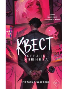 Квест. Сердце хищника Квест. Сердце хищника