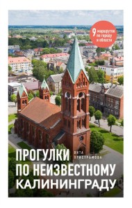 Прогулки по неизвестному Калининграду