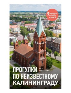 Прогулки по неизвестному Калининграду