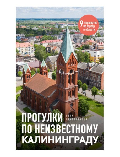 Прогулки по неизвестному Калининграду