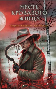 Месть Кровавого Жнеца