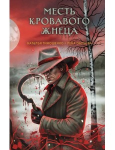 Месть Кровавого Жнеца