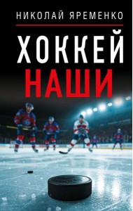 Хоккей. Наши
